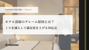 ホテル清掃のクレーム原因とは？ミスを減らして満足度を上げる対応法