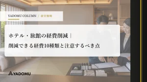 ホテル・旅館の経費削減｜削減できる経費10種類と注意するべき点