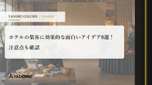 ホテルの集客に効果的な面白いアイデア8選！注意点も確認