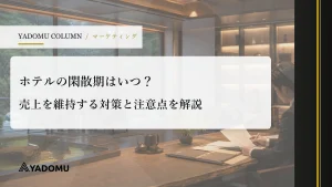 ホテルの閑散期はいつ？売上を維持する対策と注意点を解説
