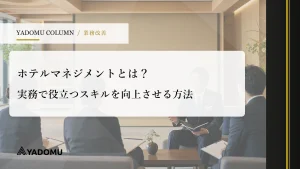 ホテルマネジメントとは？実務で役立つスキルを向上させる方法 