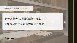 ホテル経営の基礎知識を解説！必要な認可や経営形態なども紹介 