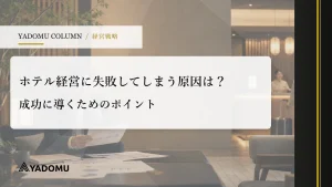 ホテル経営に失敗してしまう原因は？成功に導くためのポイント 