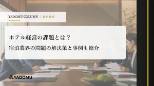 ホテル経営の課題とは？宿泊業界の問題の解決策と事例も紹介