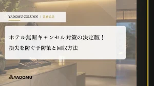 ホテル無断キャンセル対策の決定版！損失を防ぐ予防策と回収方法