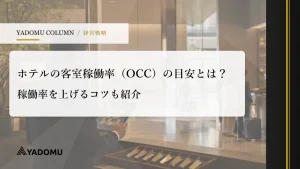 ホテルの客室稼働率（OCC）の目安とは？稼働率を上げるコツも紹介 
