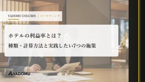 ホテルの利益率とは？種類・計算方法と実践したい7つの施策 