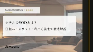 ホテルのVODとは？仕組み・メリット・利用方法まで徹底解説