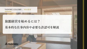 旅館経営を始めるには？基本的な仕事内容や必要な許認可を解説 