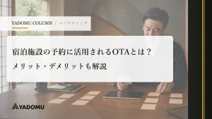 ホテルのOTA活用ガイド｜選び方・手数料相場・運用ポイント