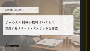 じゃらんの掲載手数料はいくら？登録するメリット・デメリットを確認