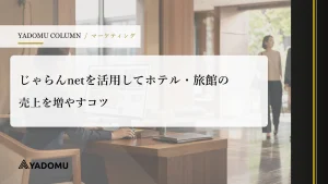 じゃらんnetを活用してホテル・旅館の売上を増やすコツ