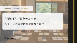 主要OTA一覧をチェック！各サービスの手数料や特徴とは？