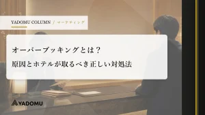 オーバーブッキングとは？原因とホテルが取るべき正しい対処法 