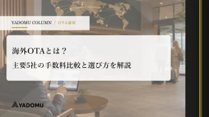 海外OTAとは？主要5社の手数料比較と選び方を解説 