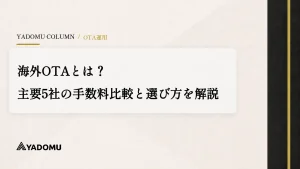 海外OTAとは？主要5社の手数料比較と選び方を解説 