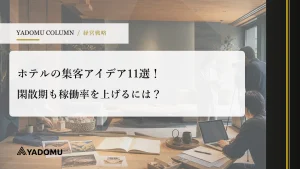 ホテルの集客アイデア11選！閑散期も稼働率を上げるには？