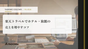 楽天トラベルでホテル・旅館の売上を増やすコツ