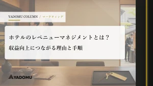 ホテルのレベニューマネジメントとは？収益向上につながる理由と手順 