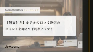 【例文付き】ホテルの口コミ返信のポイントを抑えて予約率アップ！