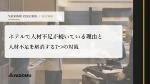 ホテルで人材不足が続いている理由と人材不足を解消する7つの対策