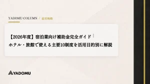 【2026年度】宿泊業向け補助金完全ガイド｜ホテル・旅館で使える主要10制度を活用目的別に解説
