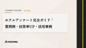 ホテルアンケート完全ガイド｜質問例・回答率UP・活用事例