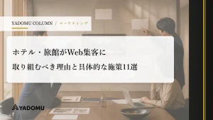 ホテル・旅館がWeb集客に取り組むべき理由と具体的な施策11選